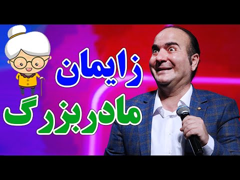 حسن ریوندی - زایمان مادربزرگ اونم دوقلو | Hasan Reyvandi - Concert 2024