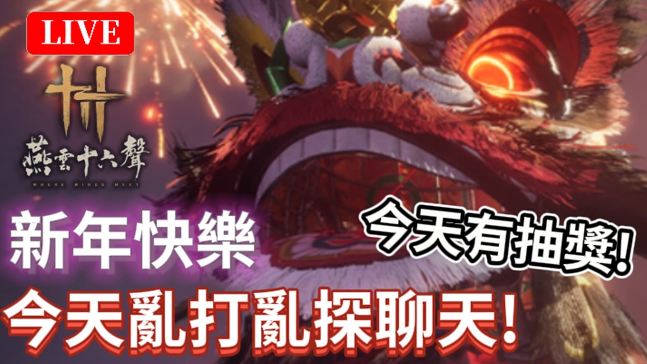 🔴2/17《燕雲十六聲》｜大年初一回饋颯粉！01:00來抽獎，一件2580時裝，點讚破百加碼第二件！｜國際：無名+陸版：唐刀｜颯岸  #wherewindsmeet