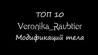 Топ 10 модификаций тела от Veronika Raubtier