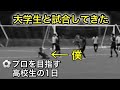 [vlog]サッカー選手を目指す高校生の1日。「大学生と試合してきた」。