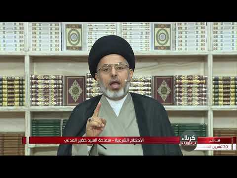 السيد خضير المدني هل يجوز اللعن والسلام مره واحده في زيارة عاشوراء