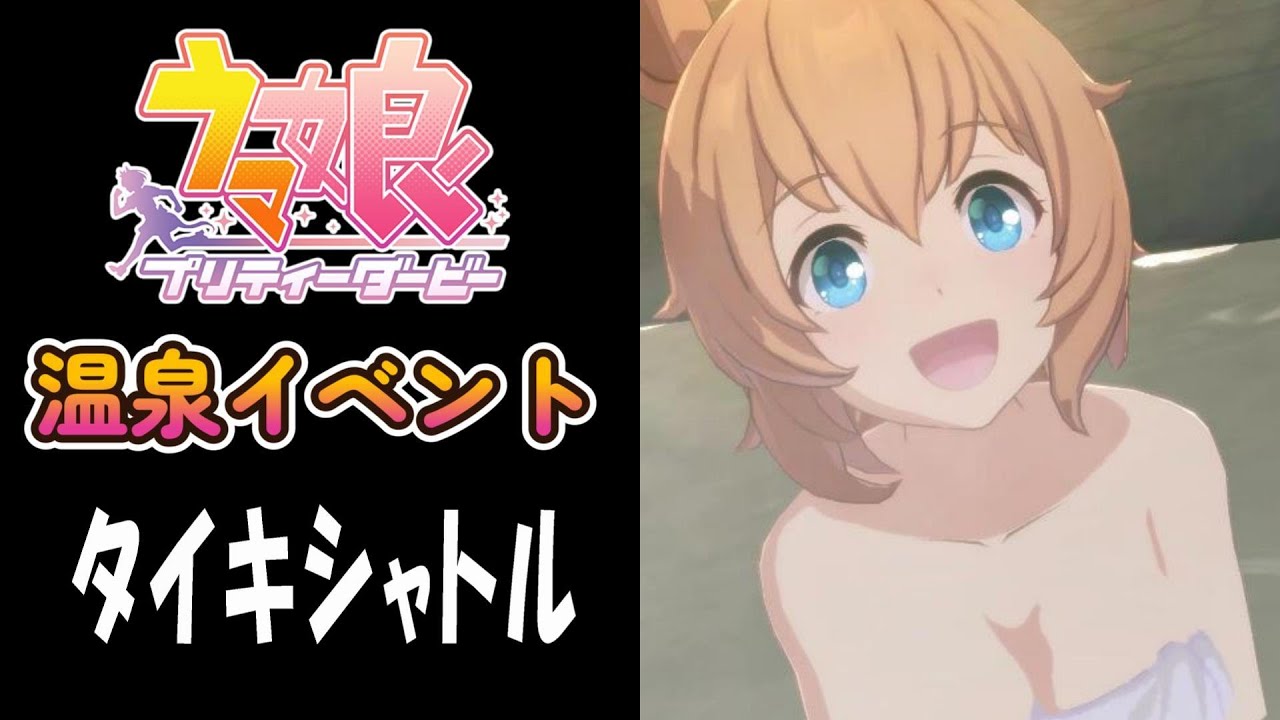 【ウマ娘】タイキシャトル(CV:大坪由佳)　温泉イベント