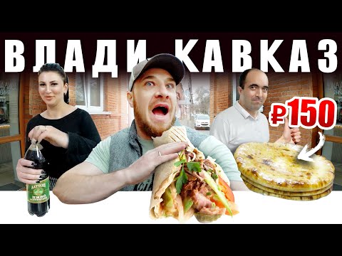 Владикавказ - УЛИЧНАЯ ЕДА | Пиво, Пироги и Таук - Что Едят Осетины?