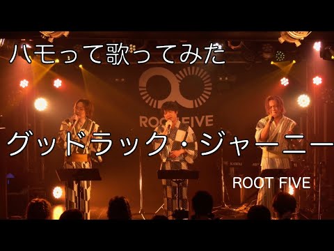 【ハモって歌ってみた】グッドラック・ジャーニー/ROOT FIVE