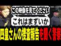 【ストグラS2】遂に四皇シャンクズの捜査報告!!その内容に驚愕する警察一同【馬人/ジャック馬ウアー/ストグラ警察】