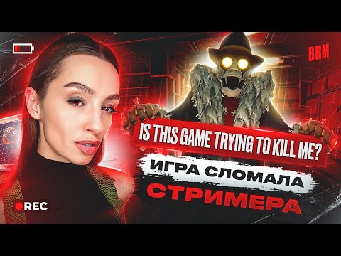 ИГРА СЛОМАЛА СТРИМЕРА | BRM В IS THIS GAME TRYING TO KILL ME