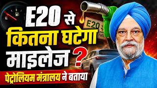 E20 से कितना घटेगा गाड़ी का माइलेज, पेट्रोलियम मंत्रालय से ही जान लीजिए
