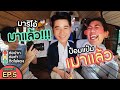 ต่อปาก ต่อคำ ติดไฟแดง | SEASON 3 | EP.5