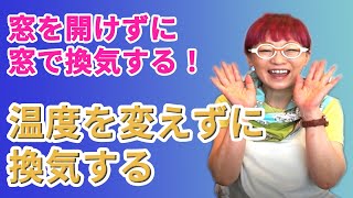 窓がポイント！「窓」を開けずに「窓」で換気する方法 お部屋の温度を変えずに窓で換気する！【最新の二重窓リフォームのコツ】DI窓はウイルス対策、花粉対策、結露対策、防音対策、寒さ対策