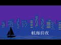 航海前夜 - len [オリジナル]