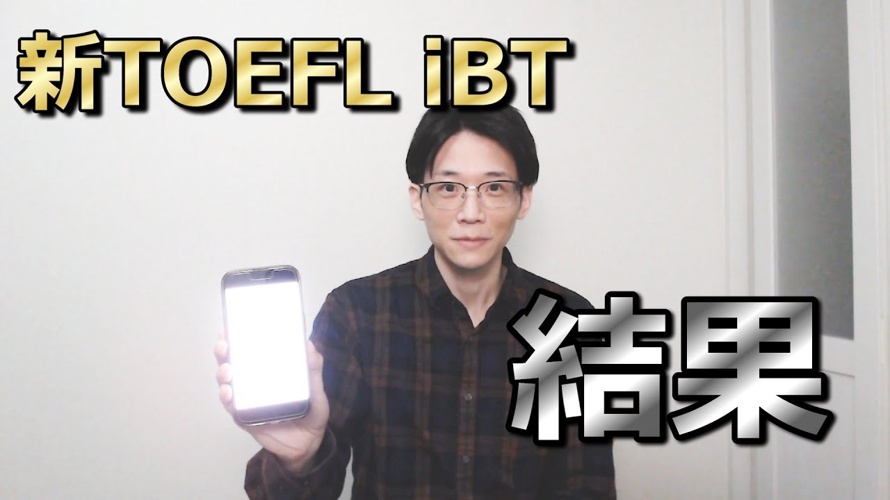 本当に簡単になったのか？新TOEFL iBTの結果と感想！