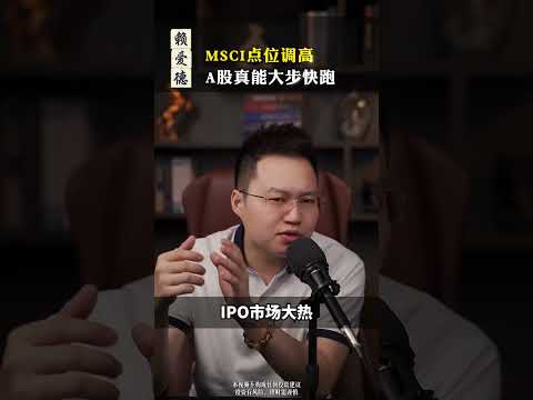 MSCI点位调高，A股真能大步快跑？ #财经 #泛财经 #经济 #金融 #股票