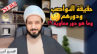 ٰالشيخ أحمد سلمان وبحث خطير | حقيقة النواصـ ب ودور معاوية في هذا الموضوع | حقائق مغيبة