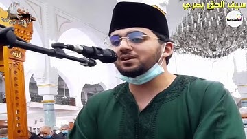 تلاوة من أجمل ما يكون _ القارئ سيف الحق بصري 2021 HD
