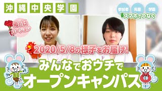 【WEBオーキャン20.05.08】沖縄中央学園のおウチでオープンキャンパスに参加してみよう母の日バージョン/メンタルオフィスビジネス科