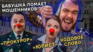 видео: Бабушка ломает мошенников из «прокуратуры» и «банковского надзора». Волшебное кодовое слово картинка: Бабушка ломает мошенников из «прокуратуры» и «банковского надзора». Волшебное кодовое слово