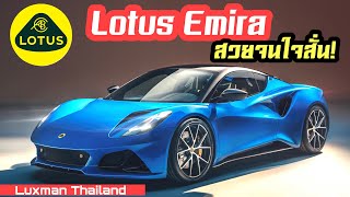 Lotus Emira เปิดตัวครั้งแรกในโลก!!