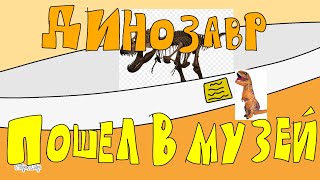 Динозавр пошел в музей (meme animation)