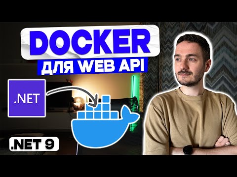 Запусти Web Api приложение на ASP.NET Core в Docker за 10 минут!
