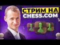 ТИТУЛЬНАЯ ПЯТНИЦА! Играет СЕРГЕЙ ЖИГАЛКО и ТОПЫ МИРА! Шахматы Фишера! На Chess.com