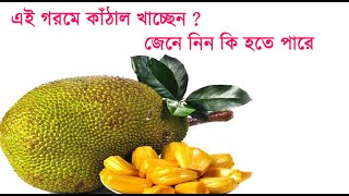 এই গরমে কাঁঠাল খাচ্ছেন জেনে নিন কী হতে পারে || কাঁঠাল খাওয়ার ফলাফল || Womans TV ||