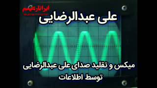 توضیح درباره‌ی میکس و تقلید صدای علی عبدالرضایی توسط اطلاعات سپاه، سخنرانی علی عبدالرضایی