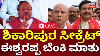 LIVE: KS Eshwarappa Press Meet | BS Yediyurappa | BY Vijayendra | Loksabha Election 2024 |Shivamogga