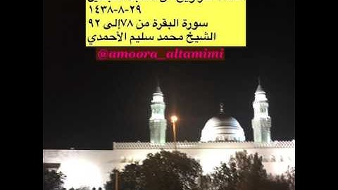 صلاة التراويح من مسجد القبلتين  ٢٩-٨-١٤٣٨ سورة البقرة من ٧٨إلى ٩٢ الشيخ محمد سليم الأحمدي