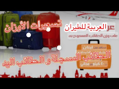 العربية للطيران  الأمتعة المسجلة و حقائب اليد تسعيرات الحقائب و تسعيرات التذاكر