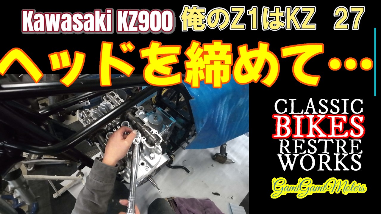 俺のZ1はKZ ヘッドボルト締め付けからホイールの段取りします - YouTube