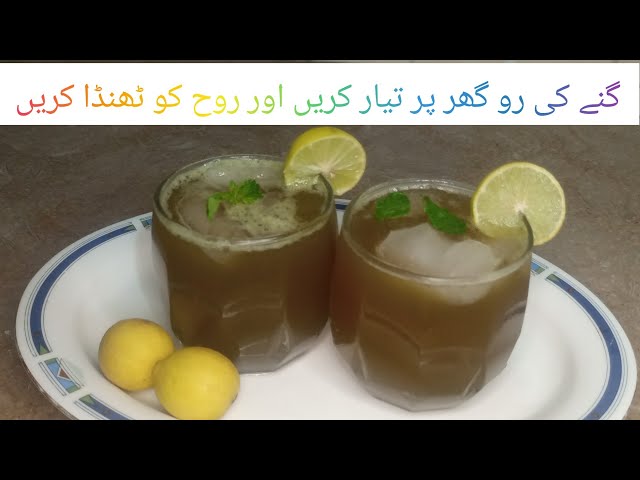 Gane ki Ro by Food with Sumaira||gane ka rass||gane ka juice|| sugarcane juice class=