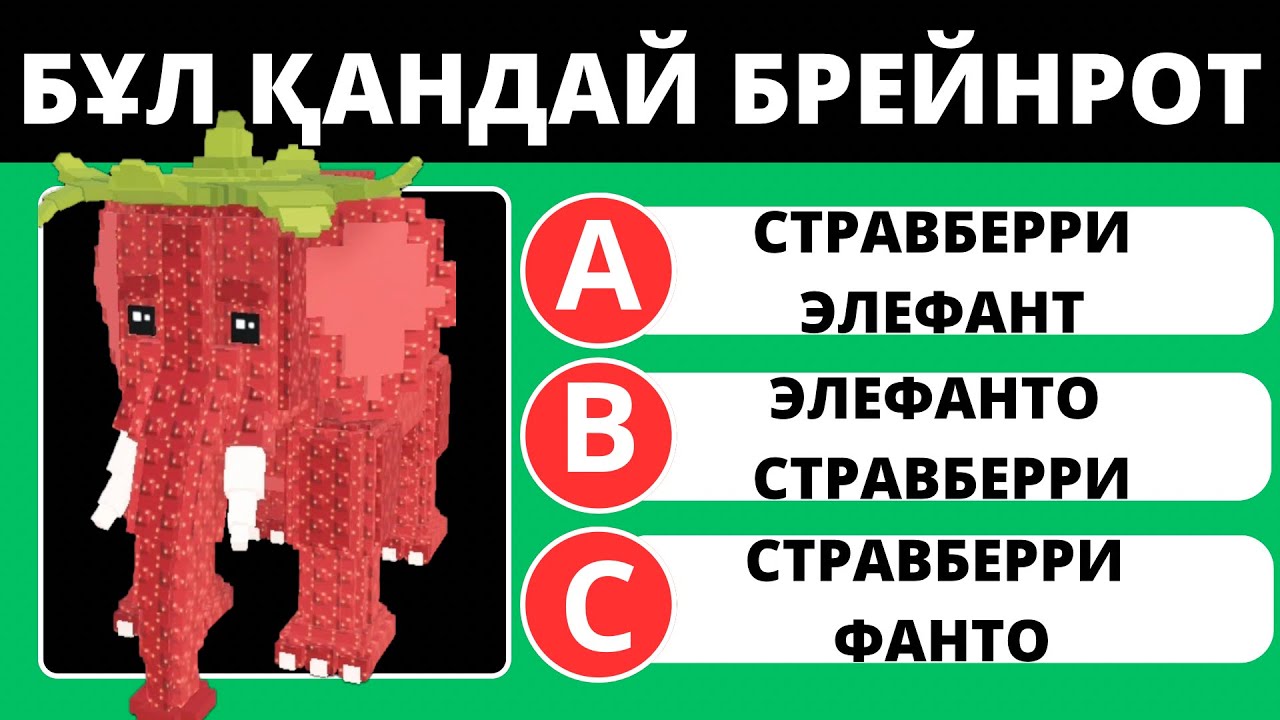 БҰЛ ҚАНДАЙ БРЕЙНРОТ 2⁉️🧠 РОБЛОКС УКРАДИ БРЕЙНРОТ 2 БӨЛІМ😎 БІЛІМ QUIZ 2025✅