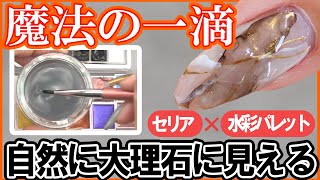 【勝手に大理石にしてくれる魔法の一滴】簡単にメタリック水彩パレットで大理石ネイルの作り方 岩感