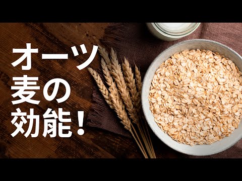 オーツ麦の効能！| 利点 Benefits - Japanese