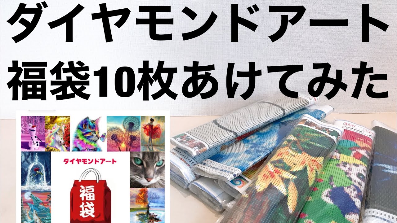ダイヤモンドアート/amazonさんで購入!福袋10枚入りあけてみた