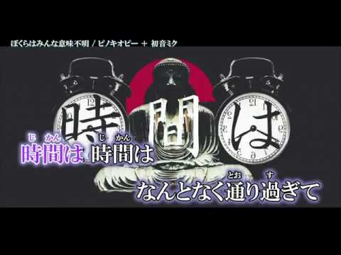 【ニコカラ】ぼくらはみんな意味不明【on_v】