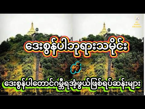 #ဒေးစွန်ပါဘုရားသမိုင်း နှင့်#ဒေးစွန်ပါတောင်ဂမ္ဘီရအံ့ဖွယ်ဖြစ်ရပ်ဆန်းများ