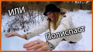 Полиспаст Мунтера? Я сама! Приключения девушки в лесу. Полиспаст Мунтера? Я сама! Приключения девушки в лесу.