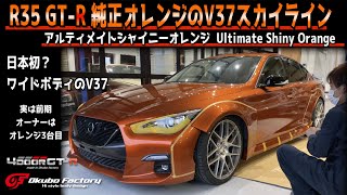 35GT-RのオレンジのV37スカイライン。アルティメイトシャイニーオレンジに全塗装！ついでにワイドフェンダーも！オーナーは生粋のオレンジ好き！3台目！