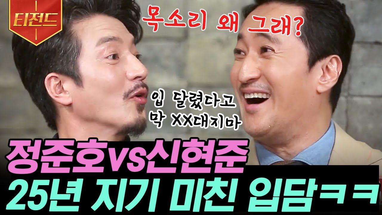 [#티전드] 서로 디스 오지는 찐친 정준호 X 신현준 캐미🤣 
