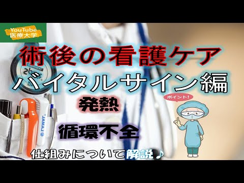 手術後の看護　後編【バイタルサインのあれこれ】発熱と循環動態をメインに、看護師が１０分で解説♪