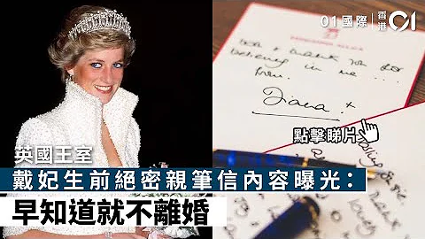 英国王室｜戴妃生前32封绝密亲笔信内容曝光：早知道就不离婚 - 天天要闻