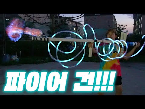 우주영화에서나 나온다는 파이어건을 직접 만들어보자! (불꽃 이동 실험) Propane Gas Pop Gun Test