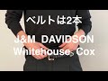 あるミニマリストのベルトは2本のみ。【J&M DAVIDSON】1本、【Whitehouse Cox】1本。