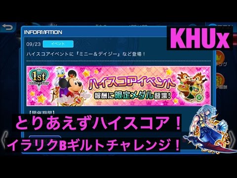 Khux キングダムハーツアンチェインドキー ハイスコアイベント 9 23 29 イラリクb ギルトチャレンジ まったり実況プレイ Kingdom Hearts Unchained X Youtube