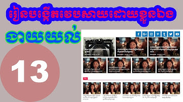 How to Create Website Part 13 | រៀនបង្កើតវេបសាយដោយខ្លួនឯង | #Chet Sonal