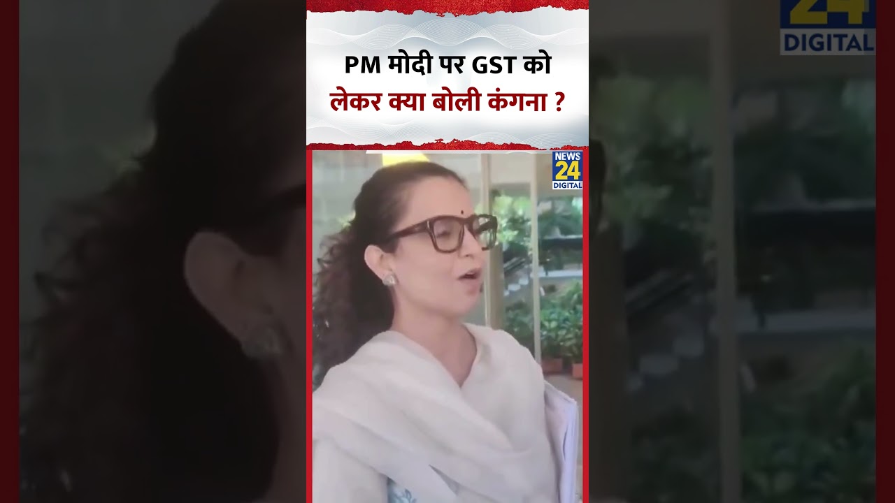 PM Modi पर GST को लेकर क्या बोली BJP सांसद Kangana Ranaut , Video में सुनिए