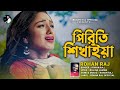    piriri sikhaiya  rohan raj       folk song  new bangla song 2023