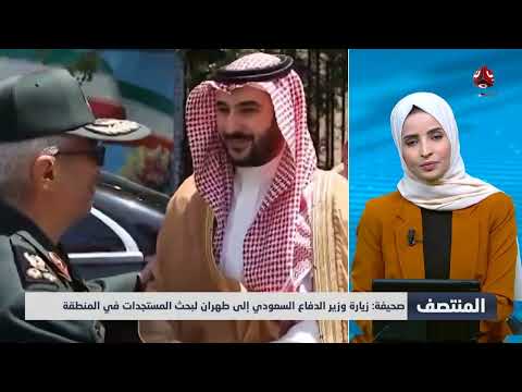 صحيفة: زيارة وزير الدفاع السعودي إلى طهران لبحث المستجدات في المنطقة