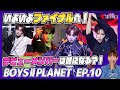 【BOYS2PLANET】ep10いよいよファイナルへ！デビューメンバーは誰になる？！